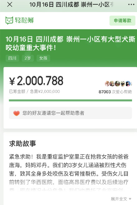 5小时18分钟，8.7万名网友捐200万元救助成都被恶犬咬伤女童