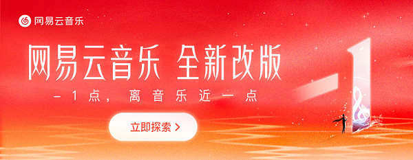网易云音乐App改版回归音乐初心，“发现好音乐”将成为未来十年核心