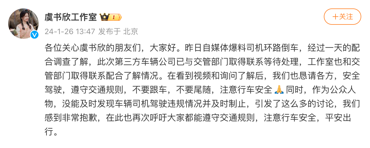 虞书欣工作室致歉：没能及时发现车辆司机驾驶违规情况并制止，呼吁大家平安出行