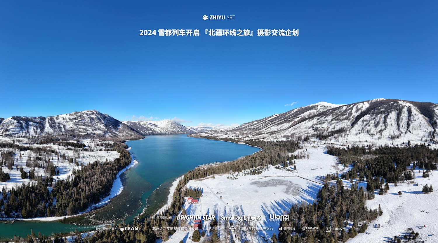 2024雪都列车北疆环线之旅摄影交流企划启动