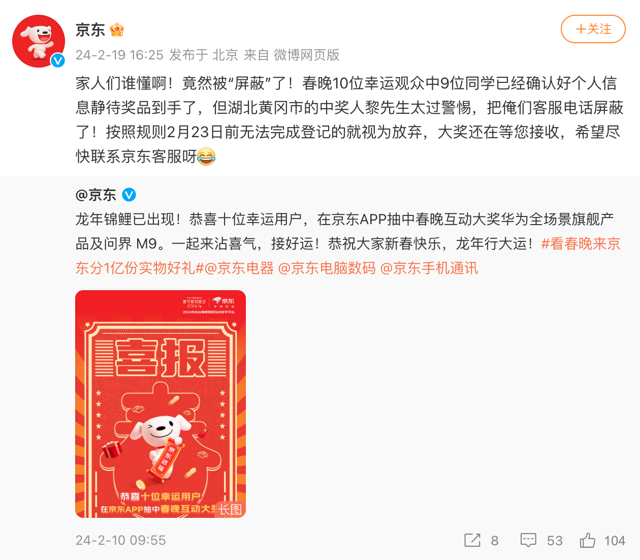 春晚观众中60万华为“全家桶”大奖！却屏蔽客服电话 京东喊话催领奖