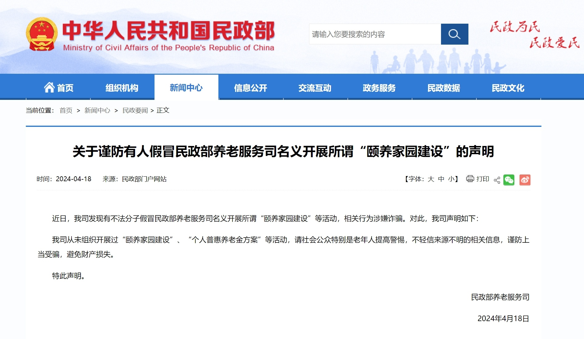 民政部:从未组织“个人普惠养老金方案”等活动