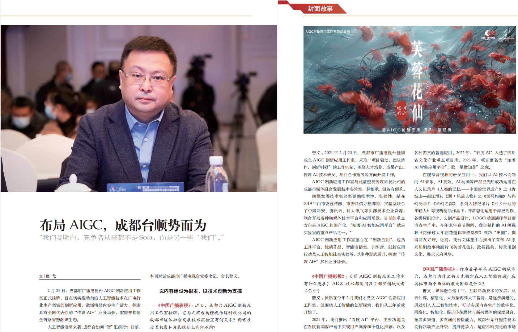 《中国广播影视》专访：布局AIGC，成都台顺势而为