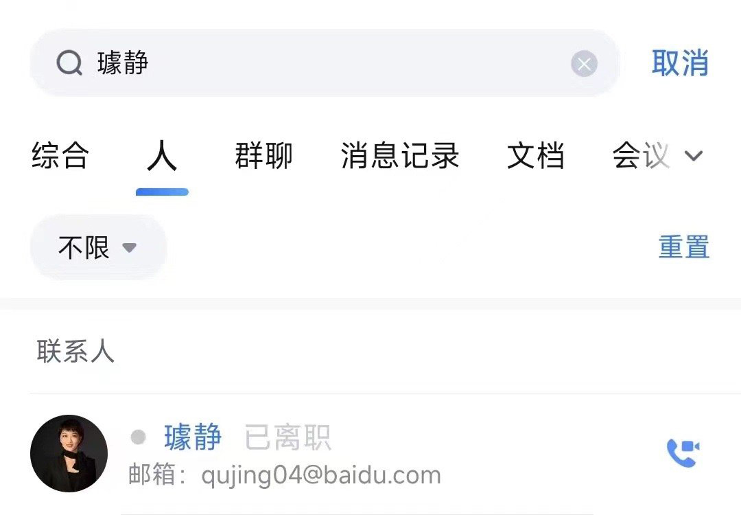 媒体：百度副总裁、公关负责人璩静已离职