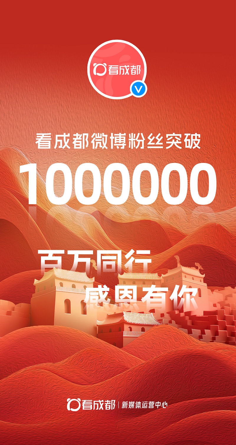 1000000！看成都微博粉丝突破百万