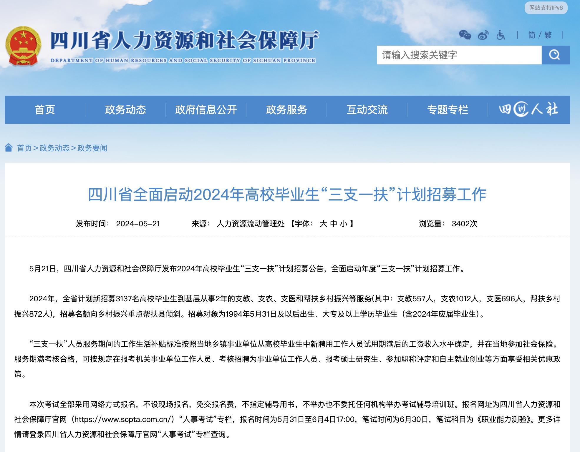 四川省2024年高校毕业生“三支一扶”计划招募启动
