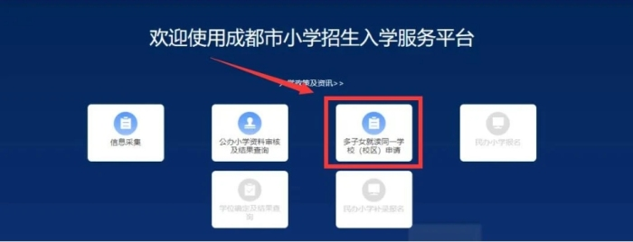 今日10点，成都多子女同校就读申请开始！