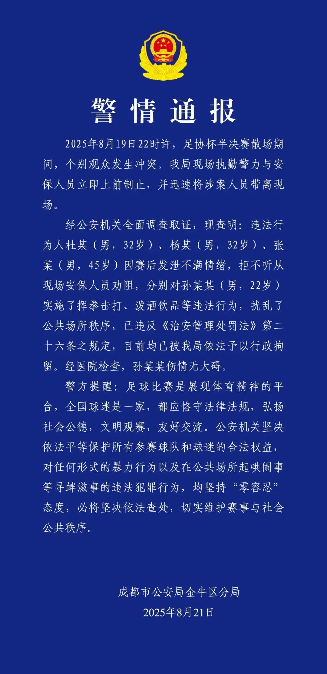 成都警方：足协杯半决赛后滋事，三男子被行拘