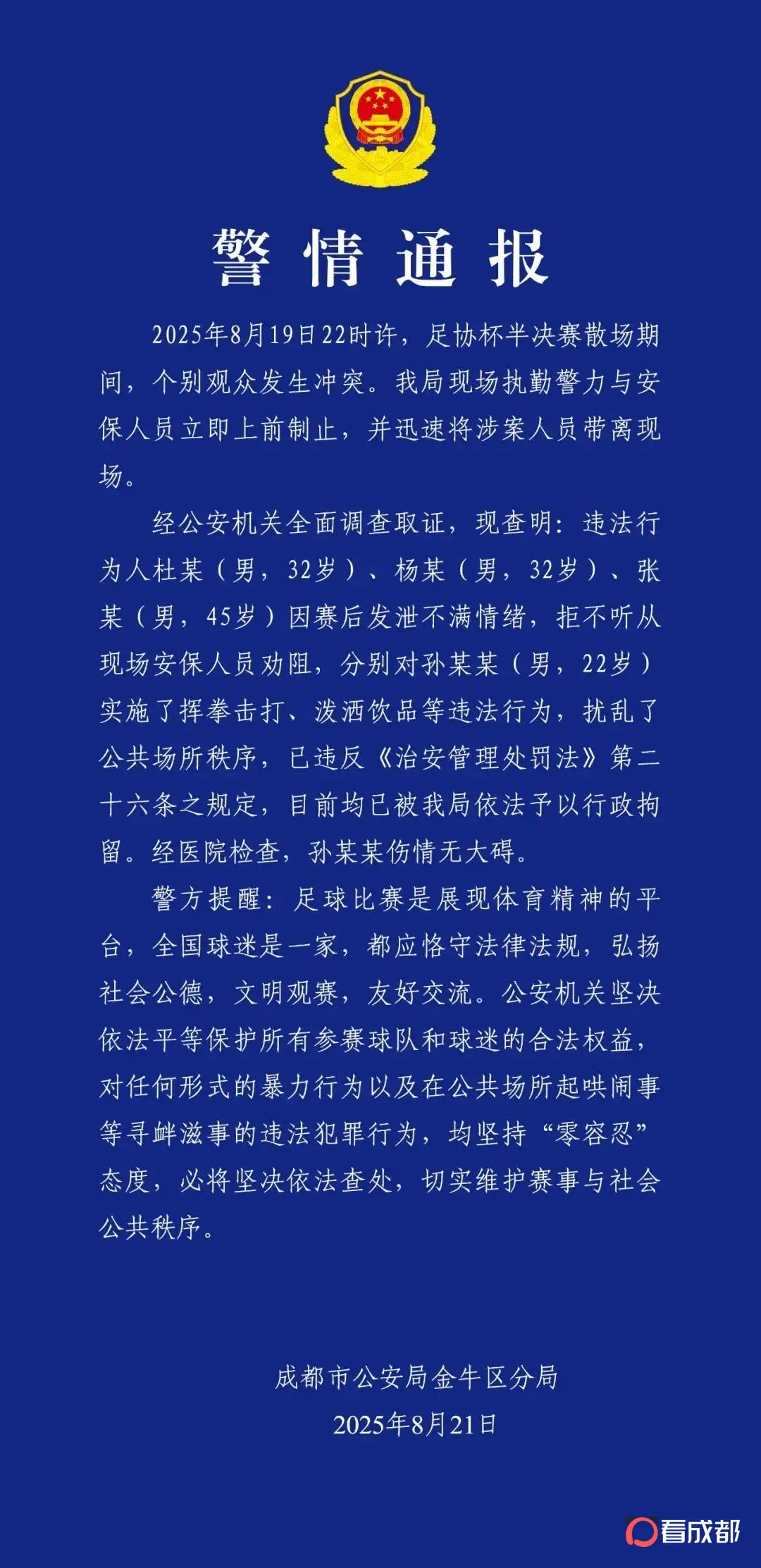 成都警方：足协杯半决赛后滋事，三男子被行拘
