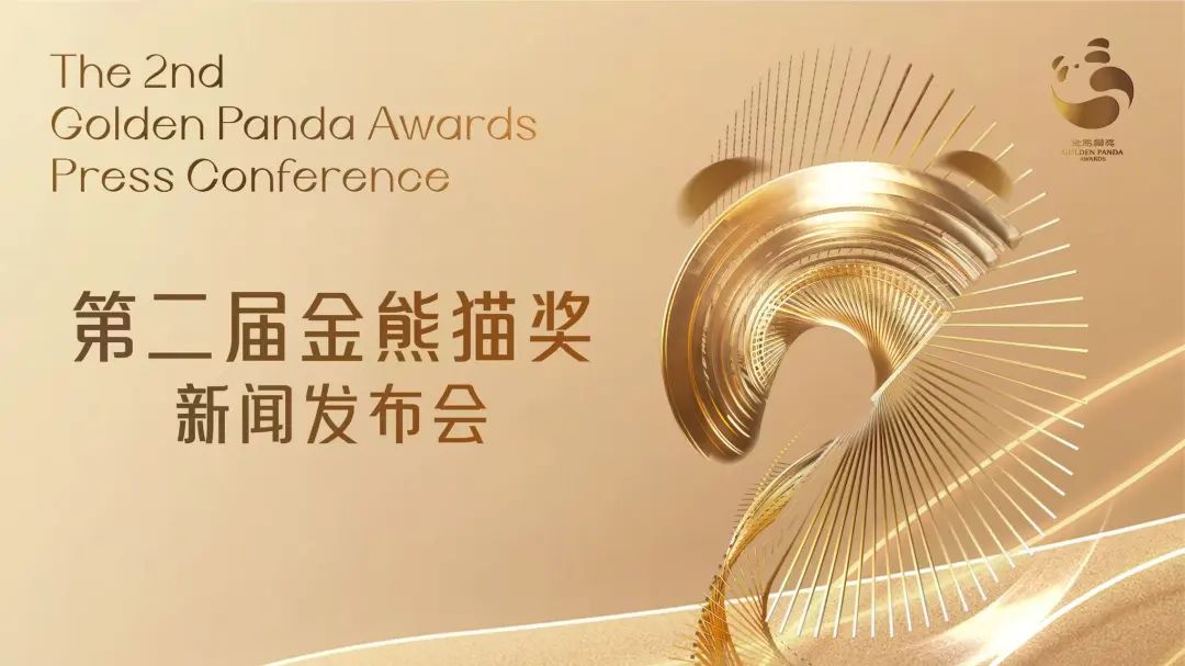 第二届金熊猫奖于9月12日在成都举行！陈凯歌担任评委会主席