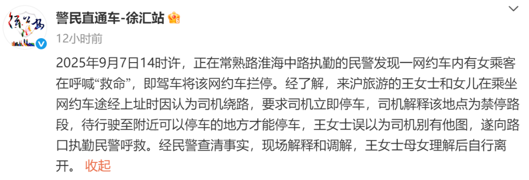 上海一网约车内有女乘客喊“救命”，警方通报