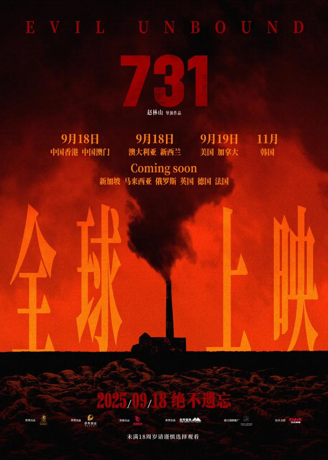 电影《731》今日正式上映