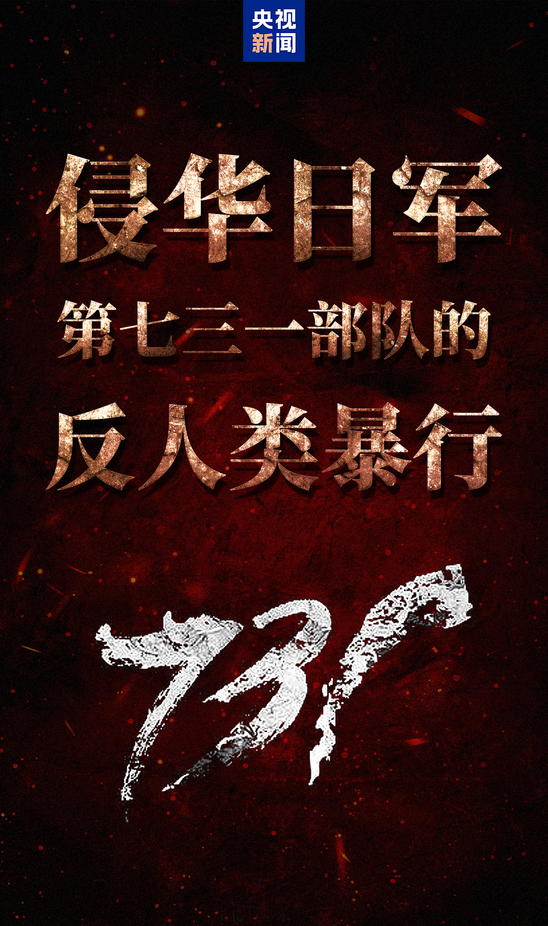 电影《731》今日正式上映