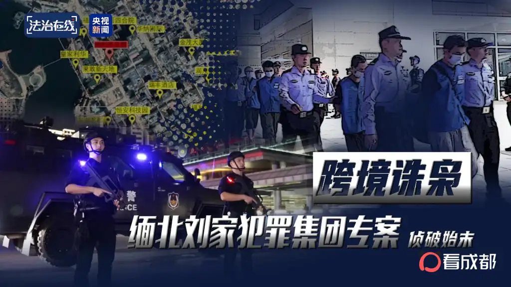 电诈园区发展最快、非法获利最多！缅北“果敢首富”刘家集团犯罪始末曝光