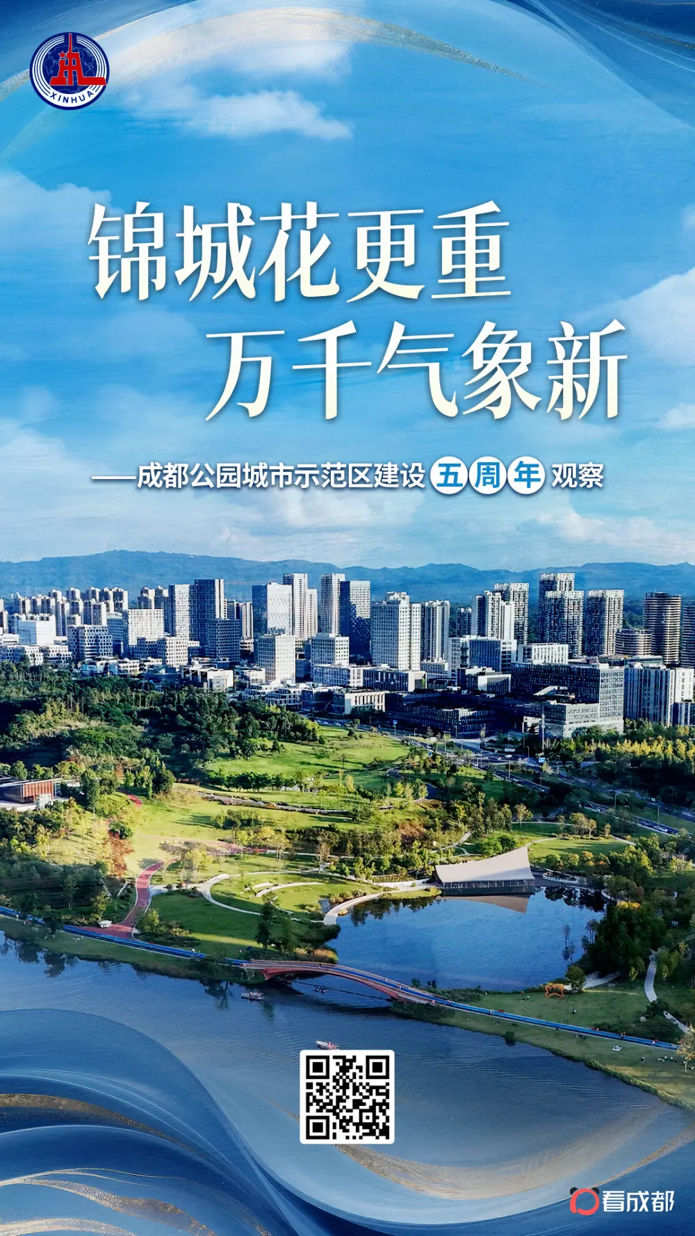 央媒看成都 | 锦城花更重 万千气象新——成都持续推进公园城市示范区建设观察