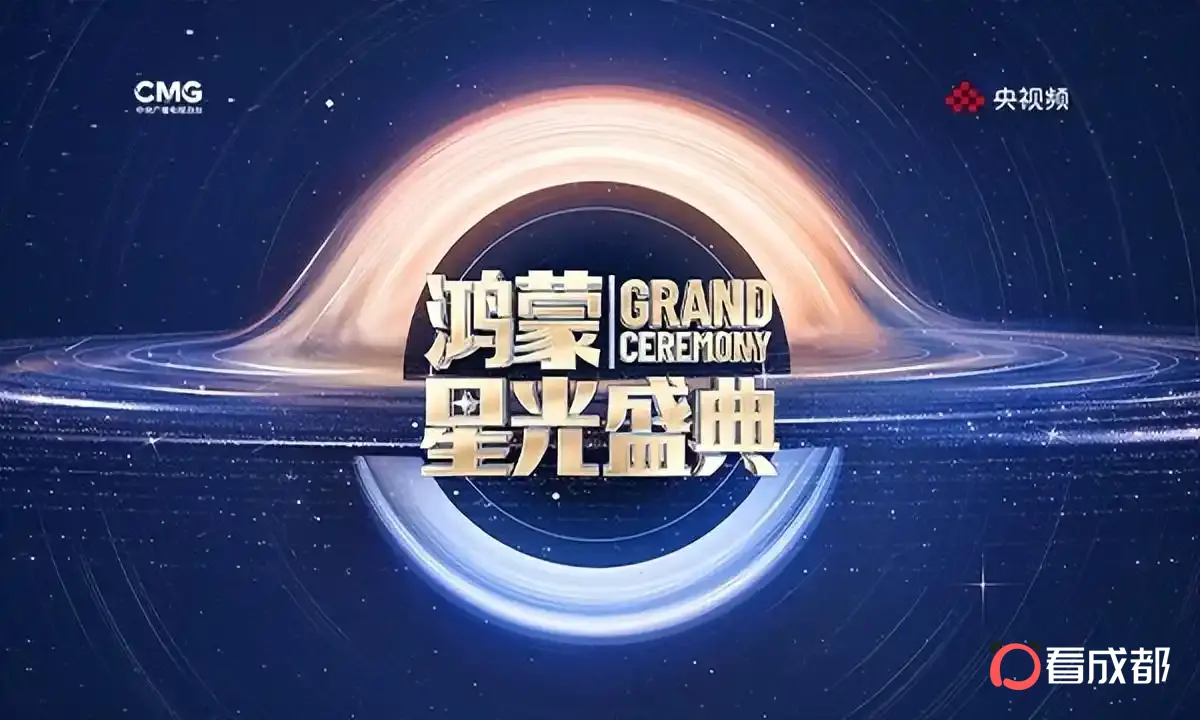 “在一起”见证生态力量，央视鸿蒙星光盛典12月20日启幕