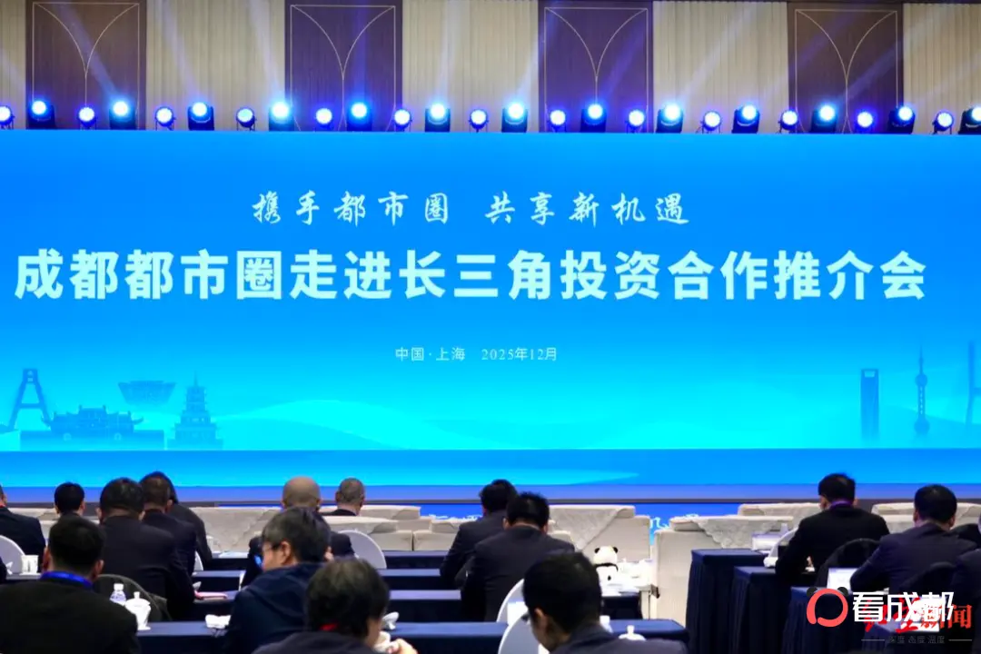 从“成圈”到“出圈”！成都都市圈走进长三角，区域合作再进一步