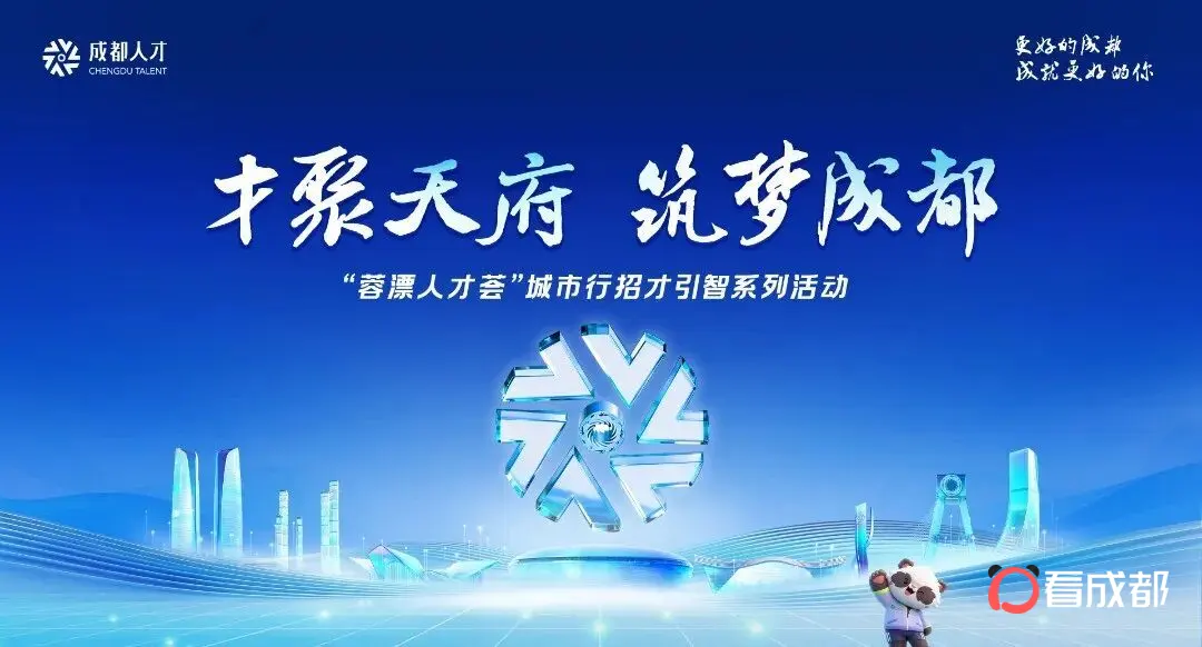 10大亮点+OPC招募！这个周末，成都在北京招才引智