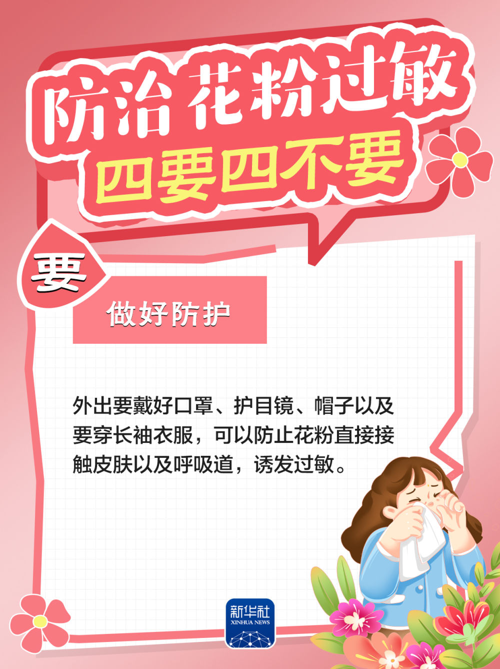 防治花粉过敏，牢记“四要四不要”